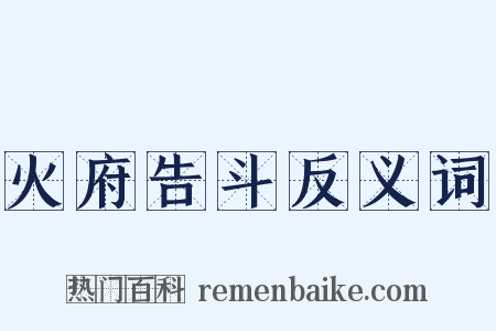 火府告斗反义词是什么意思的图片